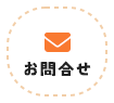お問合せ