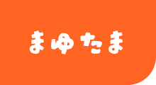 まゆたま｜のびのび育った岡崎おうはんが生んだ美味しい卵