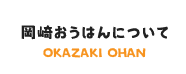 岡崎おうはんについて