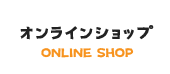 オンラインショップ