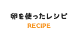 卵を使ったレシピ