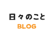 日々のこと