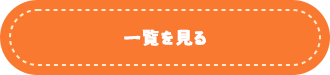一覧を見る