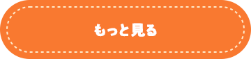 もっと見る